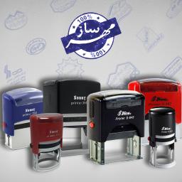 مهر و دسته اتومات