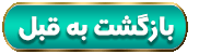 بازگشت به قبل